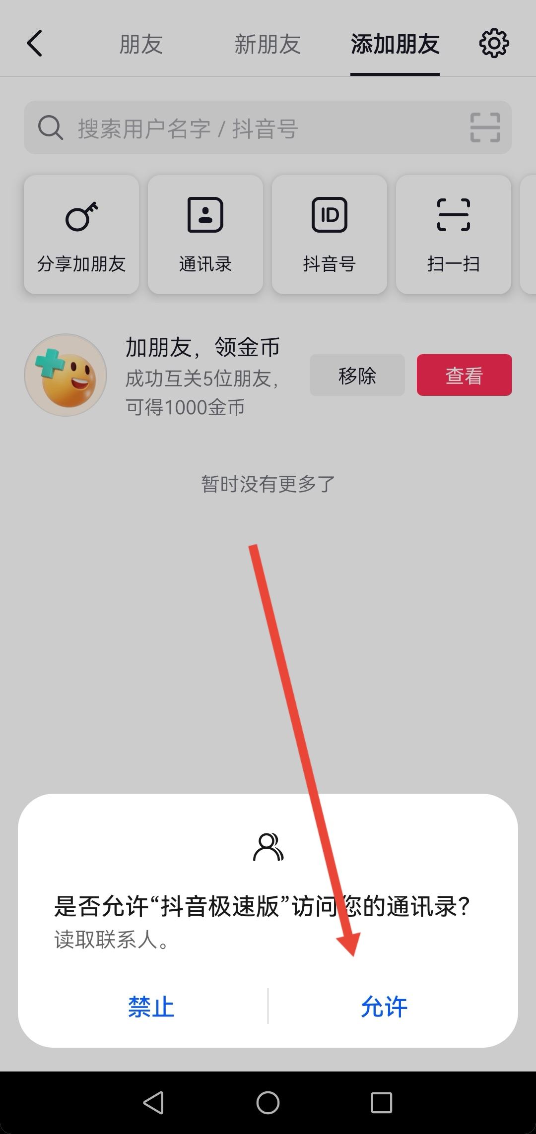 抖音怎么看通訊錄里有誰在玩抖音？