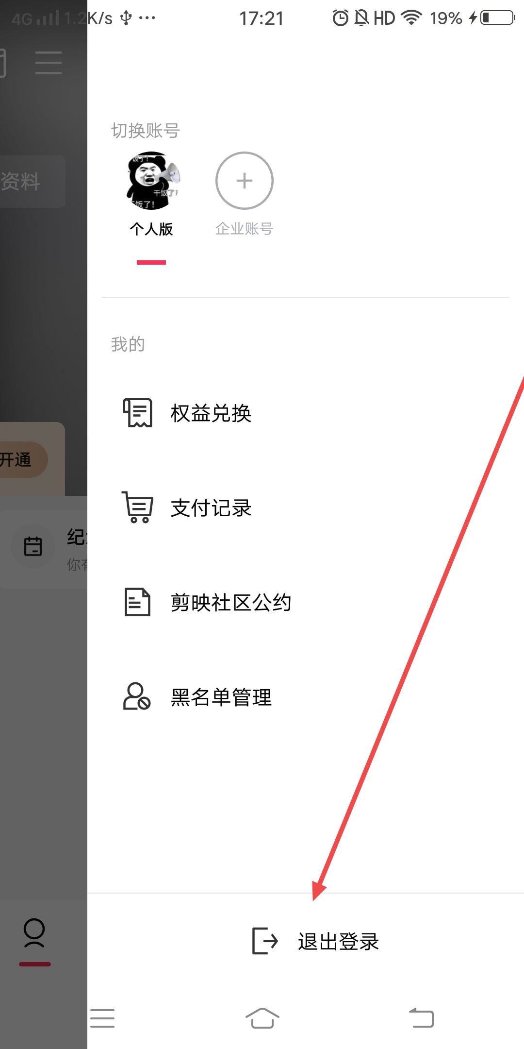 剪映怎么換綁另一個抖音？