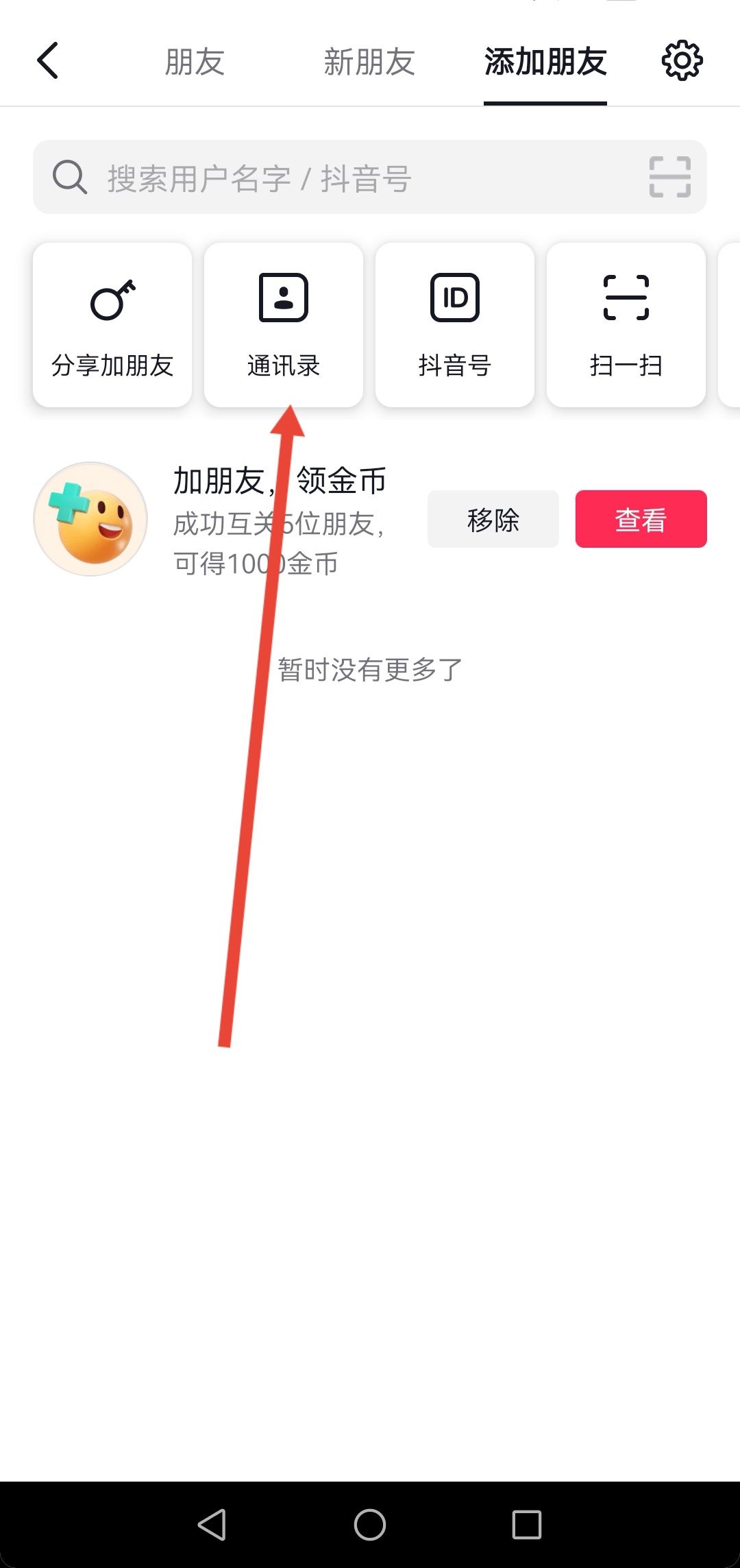 抖音怎么看通訊錄里有誰在玩抖音？