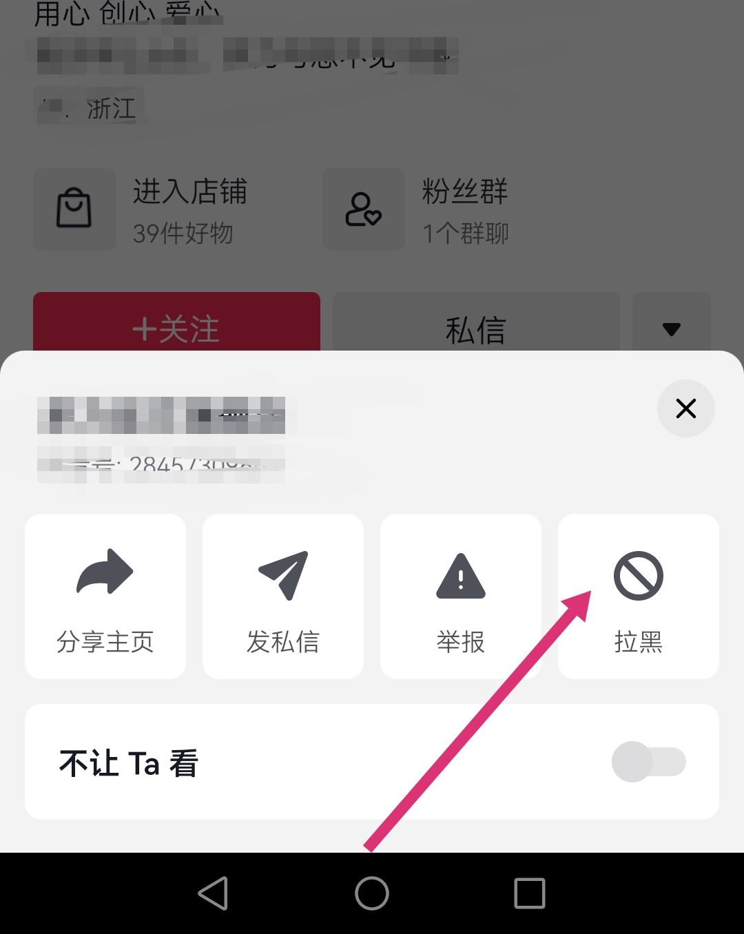 怎么拉黑抖音商家店鋪？