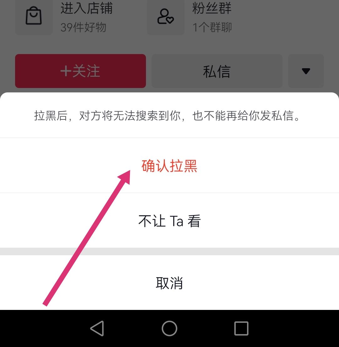 怎么拉黑抖音商家店鋪？