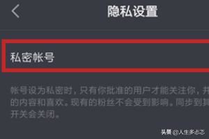 抖音私密賬號是什么？抖音怎么開啟私密賬號？
