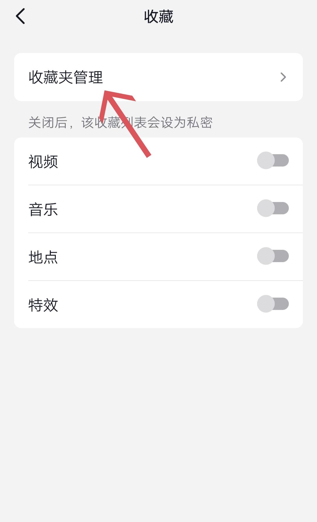抖音收藏夾怎么關(guān)閉？