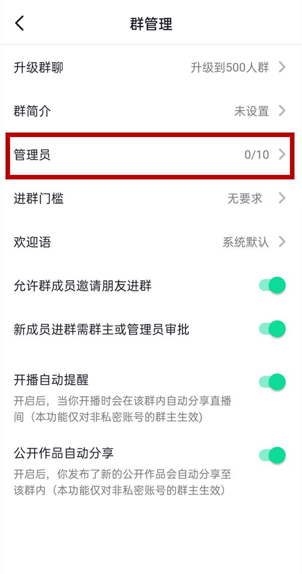 抖音群聊怎么設置管理員？