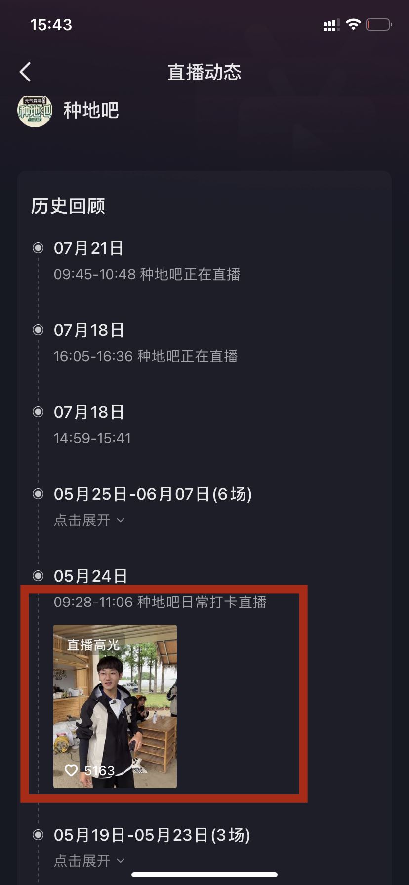 種地吧抖音直播回放怎么看？