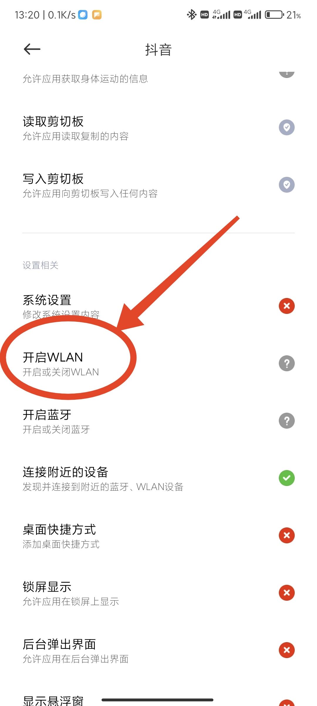 抖音禁止wifi使用怎么解除？