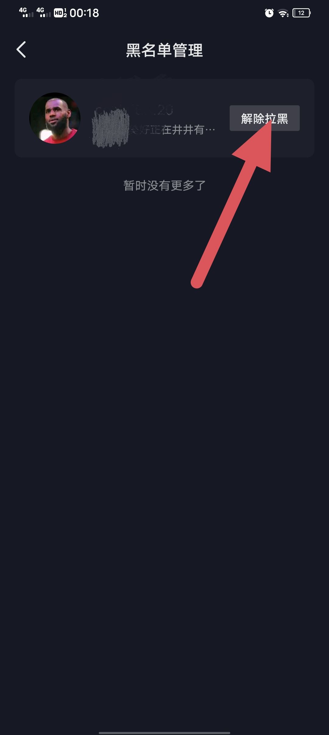 抖音怎么移除黑名單？