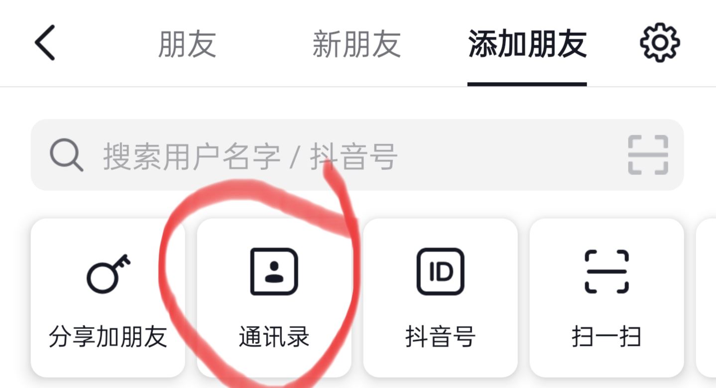 抖音怎么找通訊錄朋友？