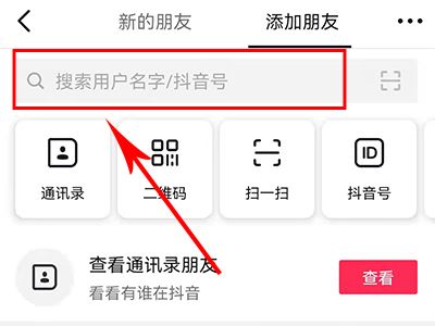 怎么添加抖音好友？