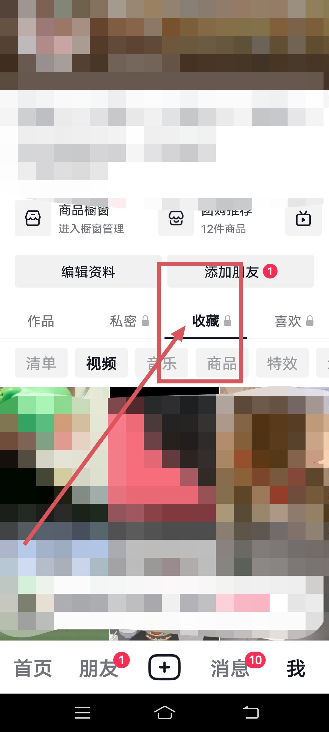 抖音里的收藏怎么刪除？