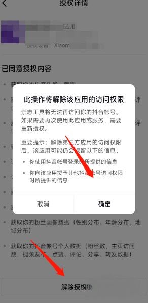 抖音關(guān)聯(lián)應用怎么解除？