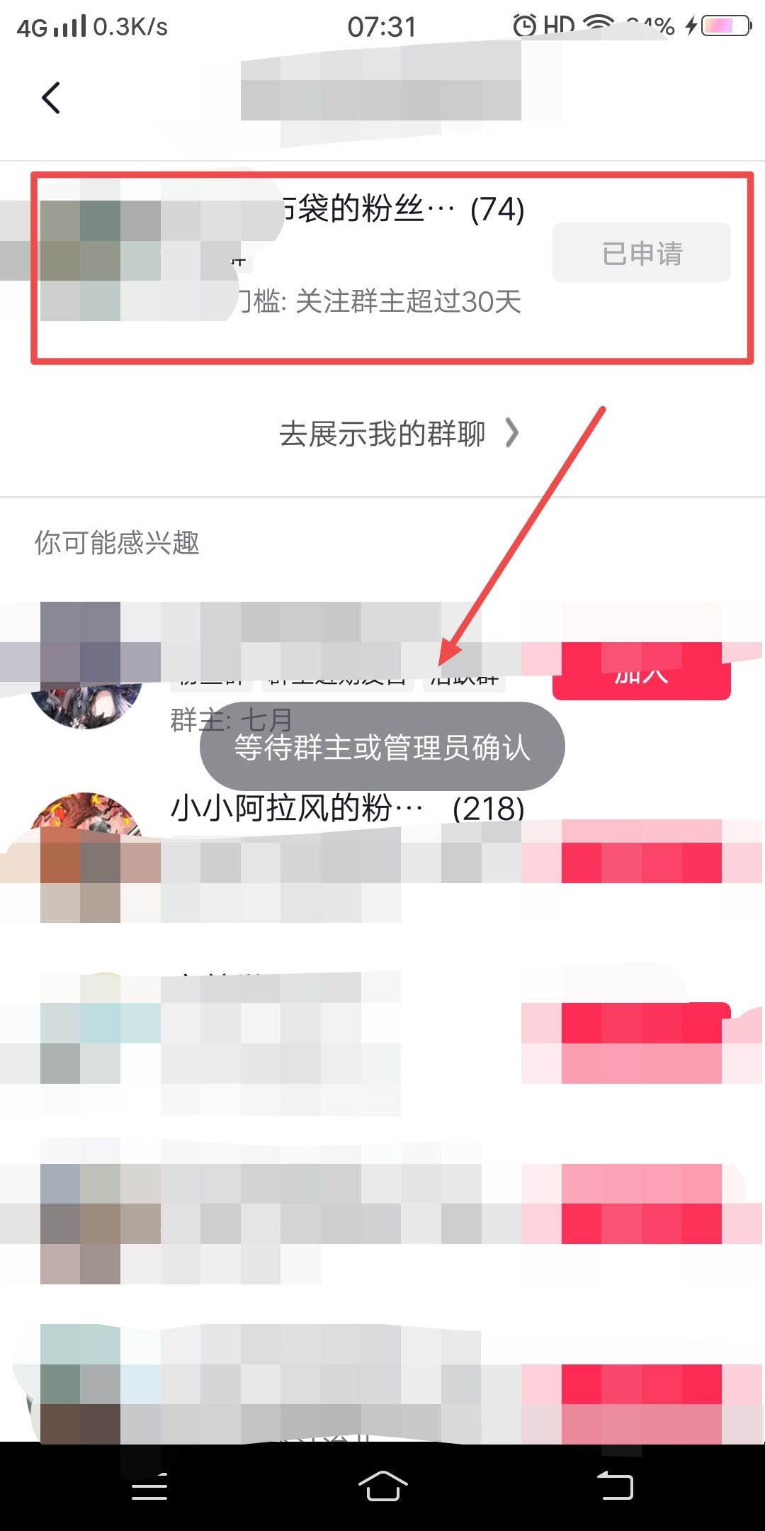 抖音粉絲群申請之后怎么取消申請？