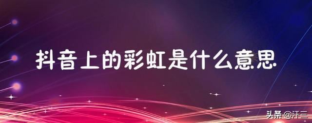抖音里的彩虹圖案是什么意思？求解？