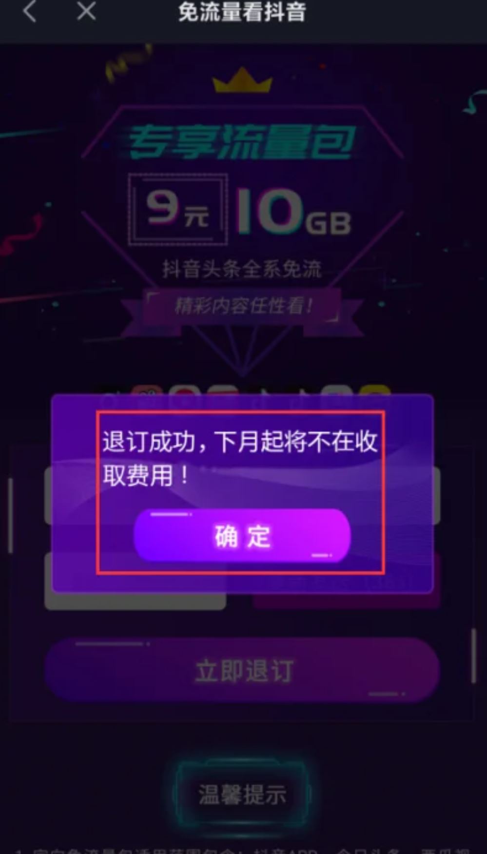 抖音流量怎么退訂？