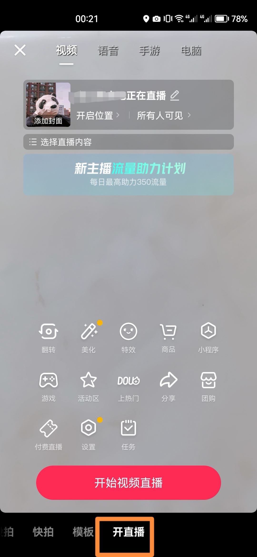 怎么開(kāi)抖音直播？