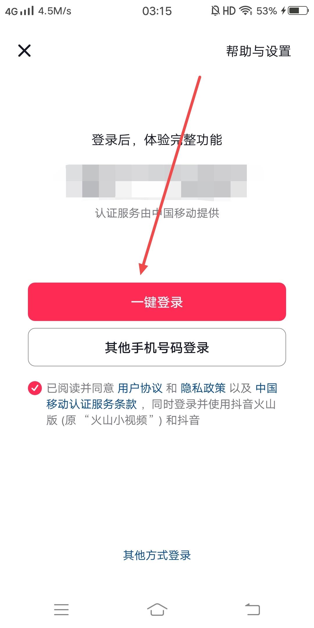抖音如何一鍵登錄？