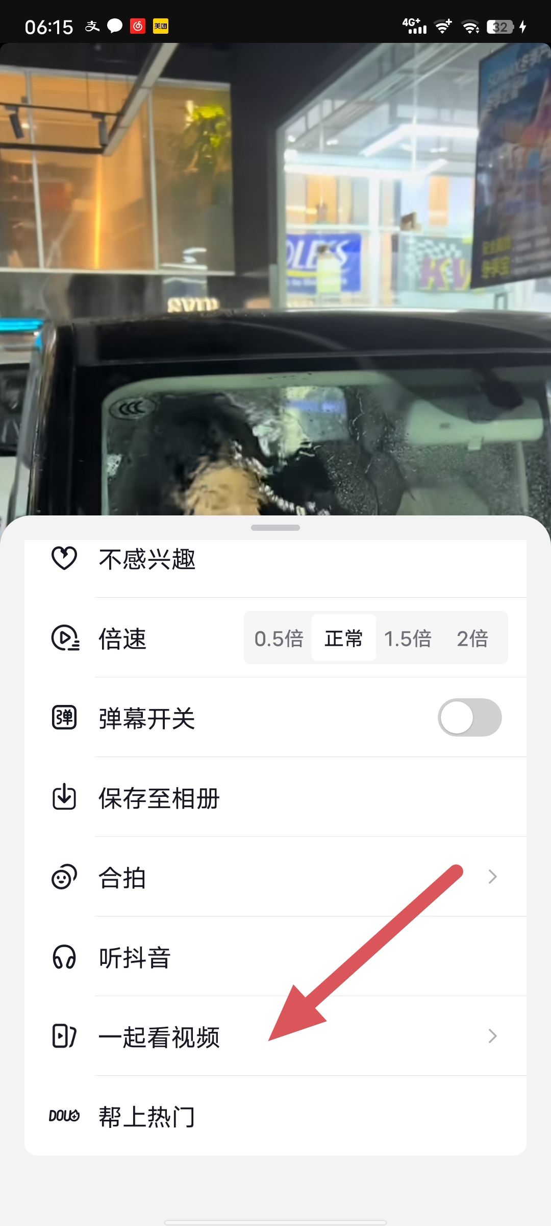 一起看抖音怎么開啟？