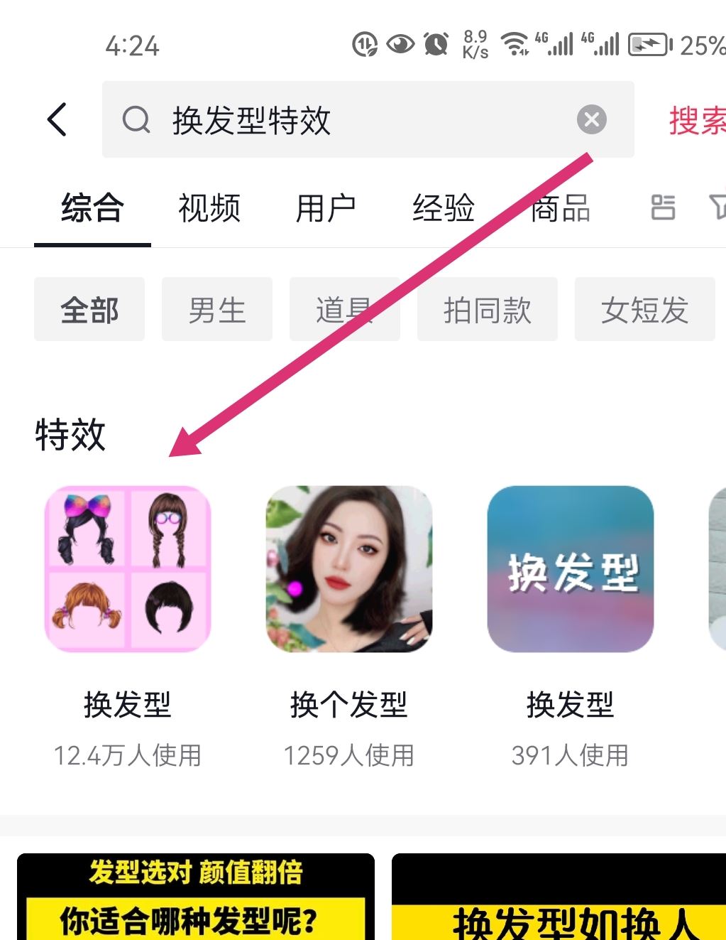 抖音換發(fā)型特效怎么弄？