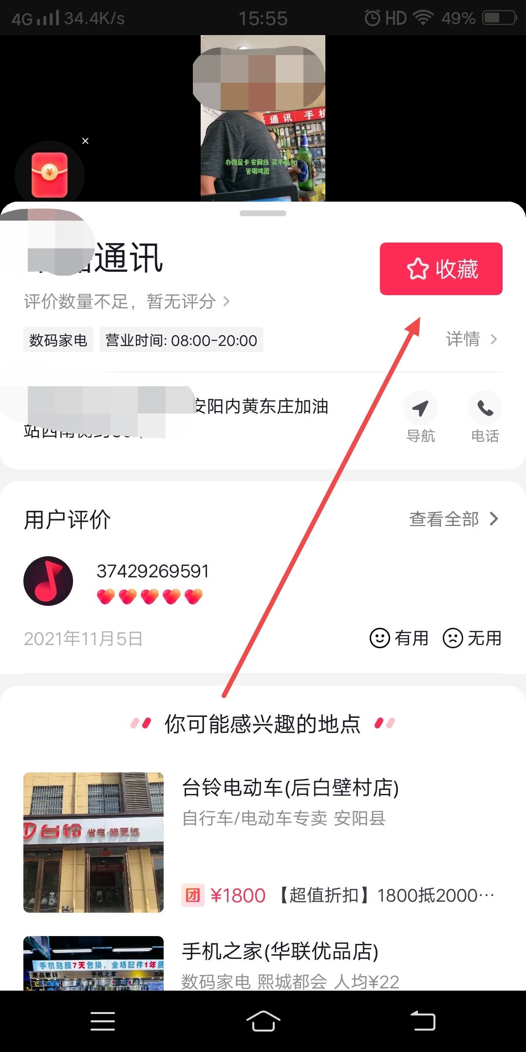 抖音怎么收藏店鋪？