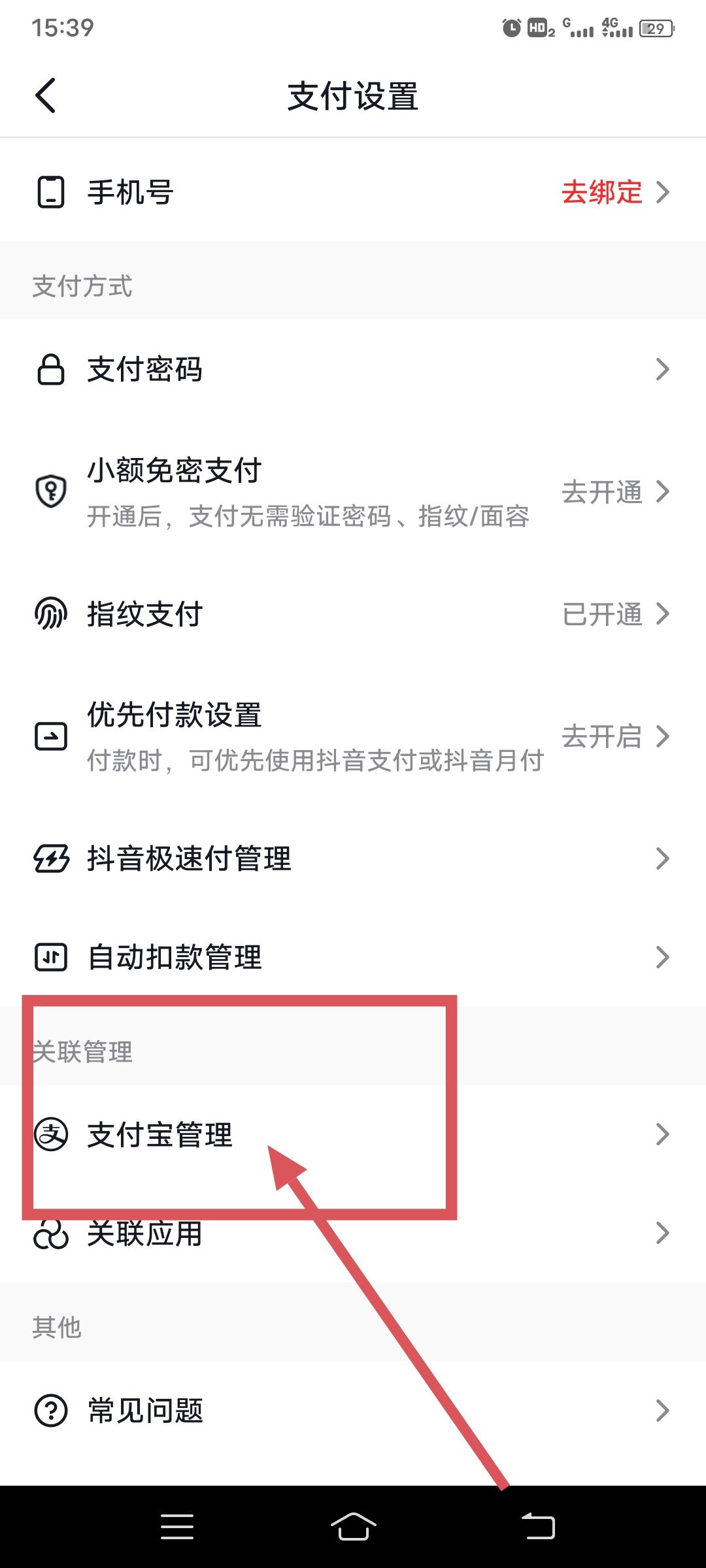 抖音怎么綁定支付寶？