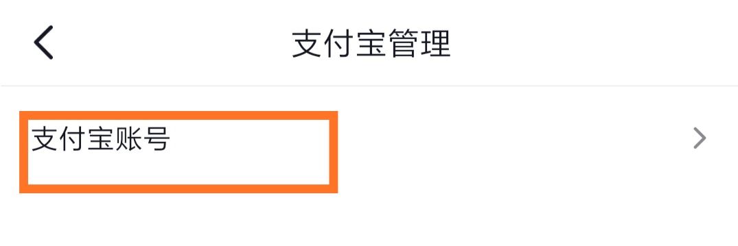 抖音怎么綁定支付寶？