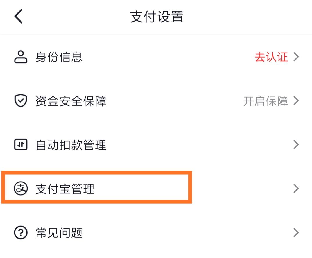 抖音怎么綁定支付寶？