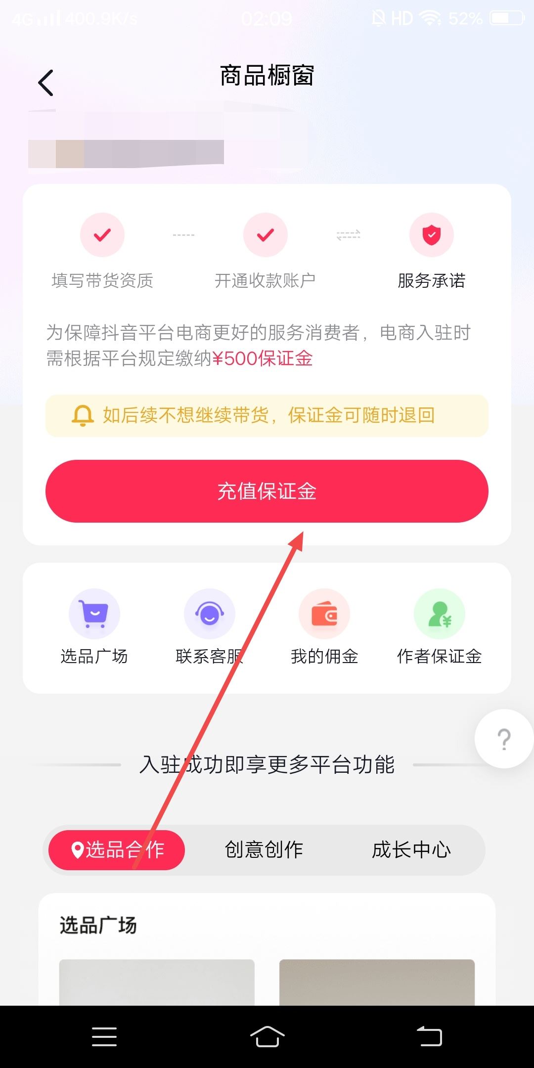 抖音小店手機(jī)上怎么交保證金？