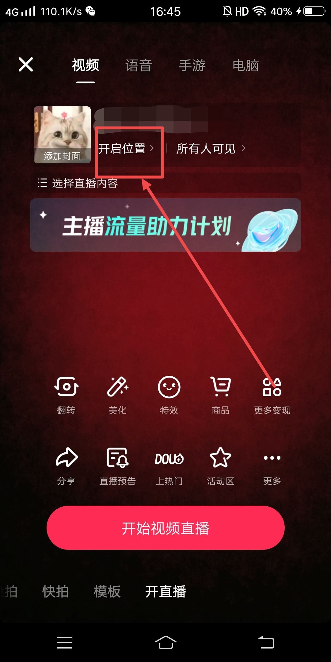 抖音直播位置怎么設(shè)置？