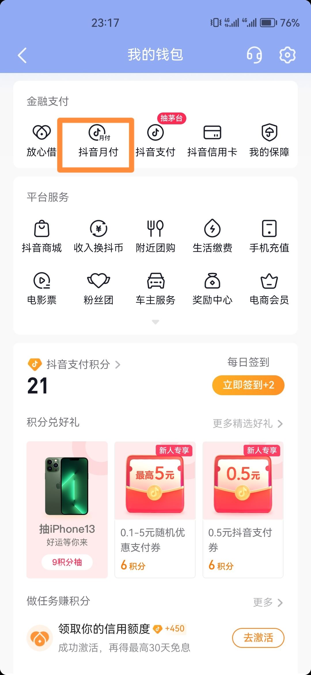 如何查自己有沒有開通抖音月付？