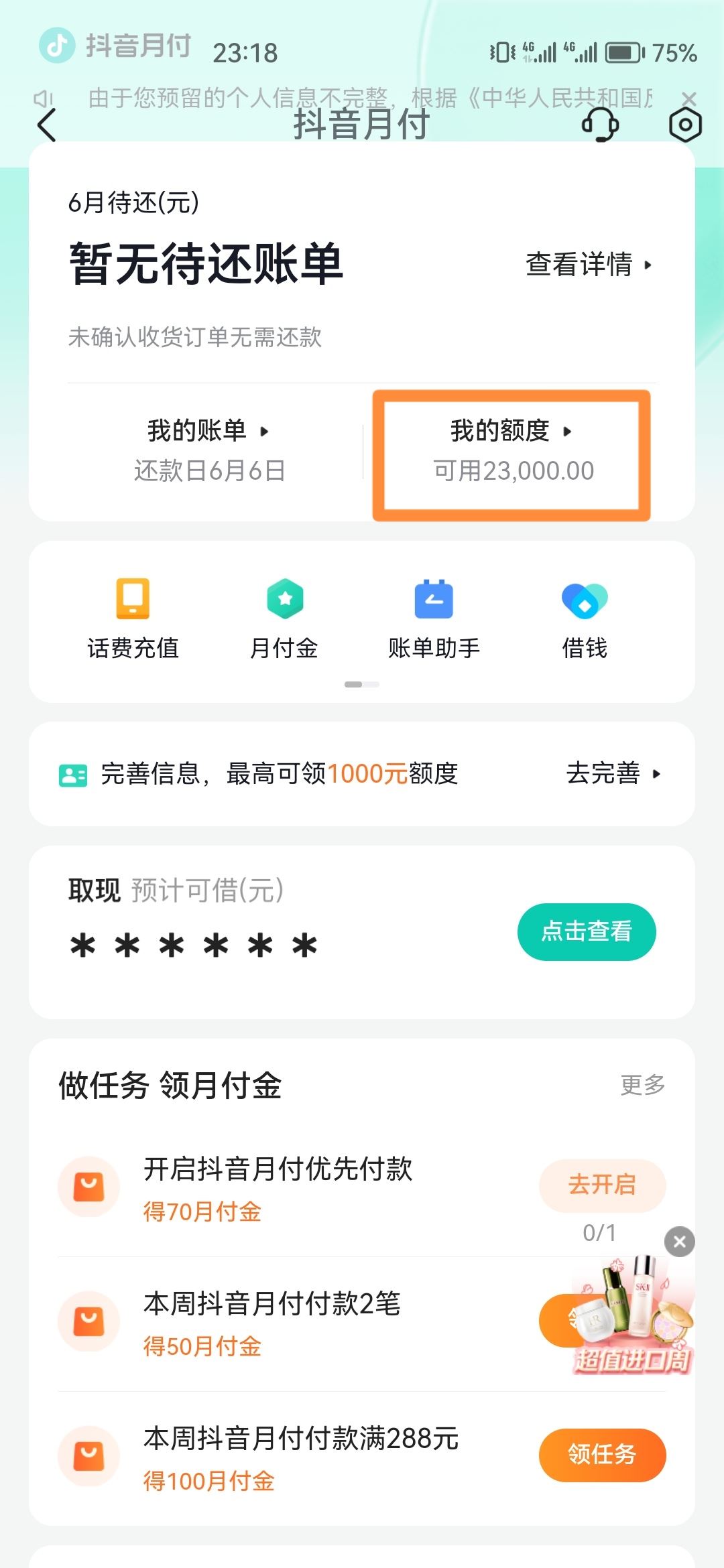 如何查自己有沒有開通抖音月付？