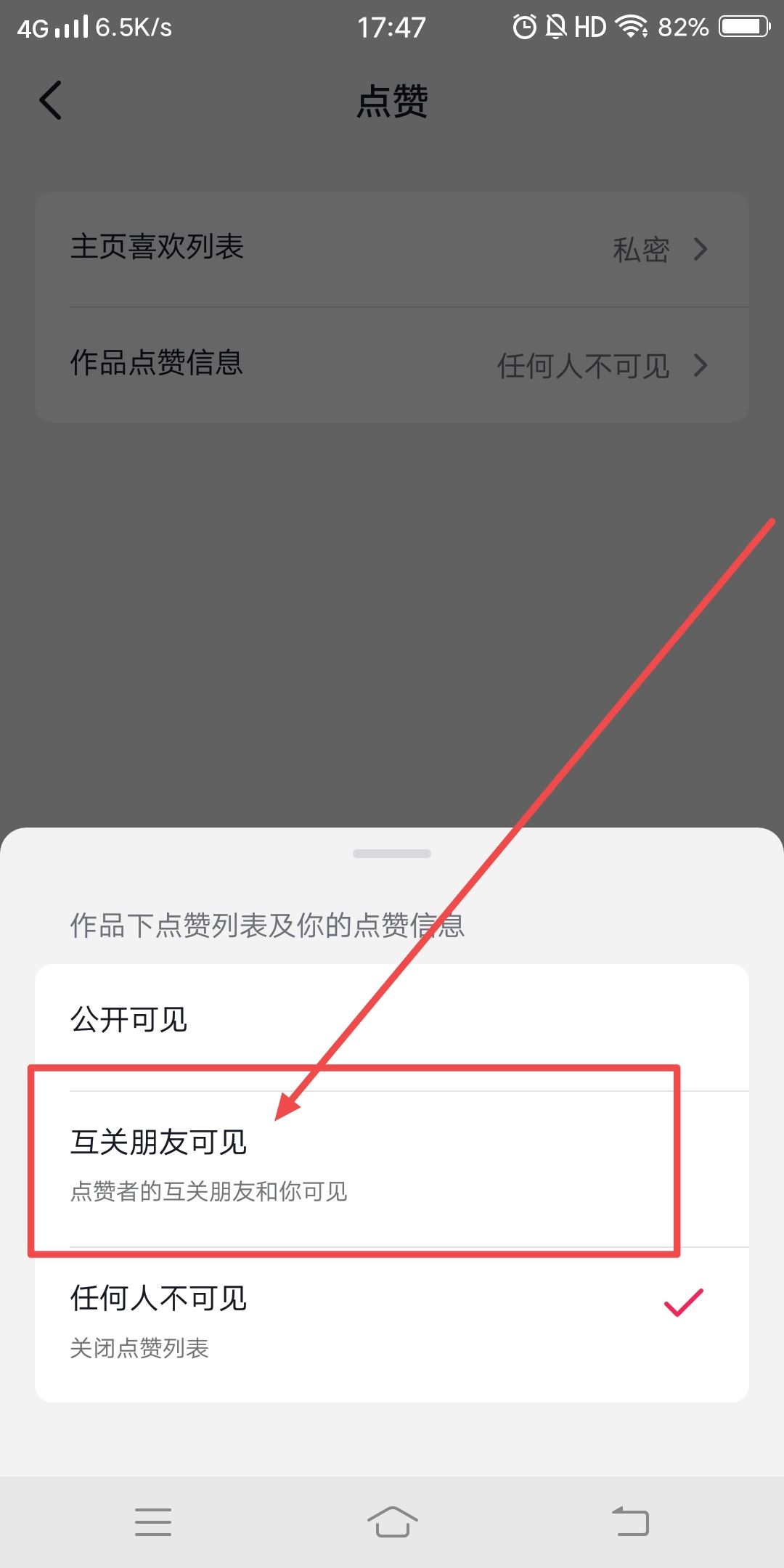 抖音怎么設(shè)置點贊共同好友可見？