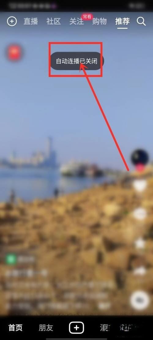 抖音5秒后自動(dòng)播放下一個(gè)怎么關(guān)閉？