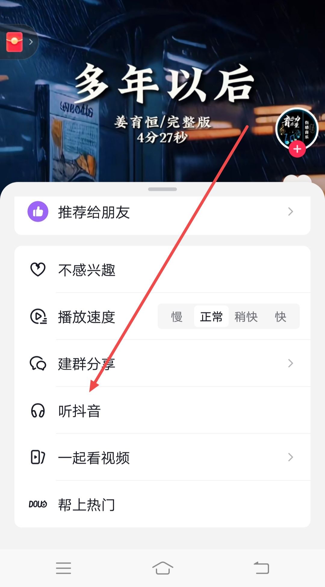 抖音如何關(guān)閉手機(jī)也能聽音樂？