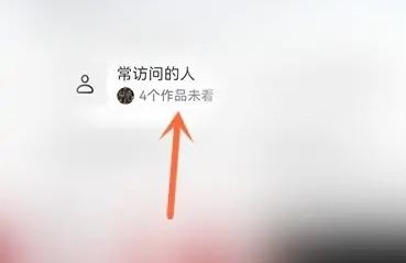 抖音常訪問的人怎么關(guān)？