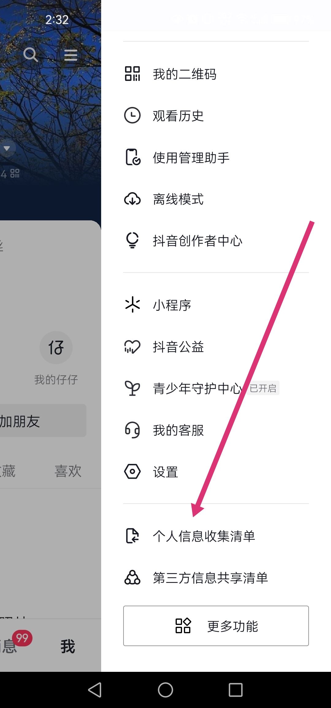 抖音個(gè)人信息清單怎么打開？