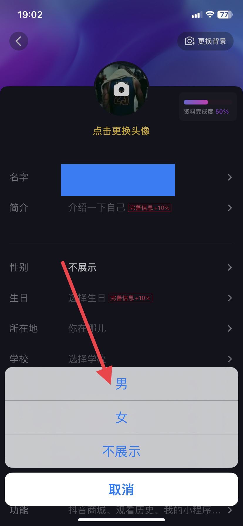 抖音怎么設(shè)置男女性別？