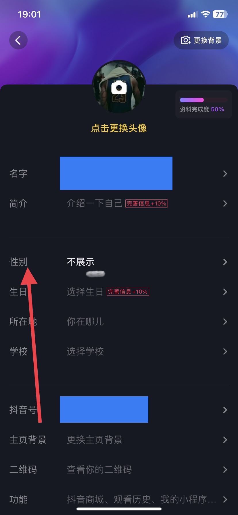 抖音怎么設(shè)置男女性別？