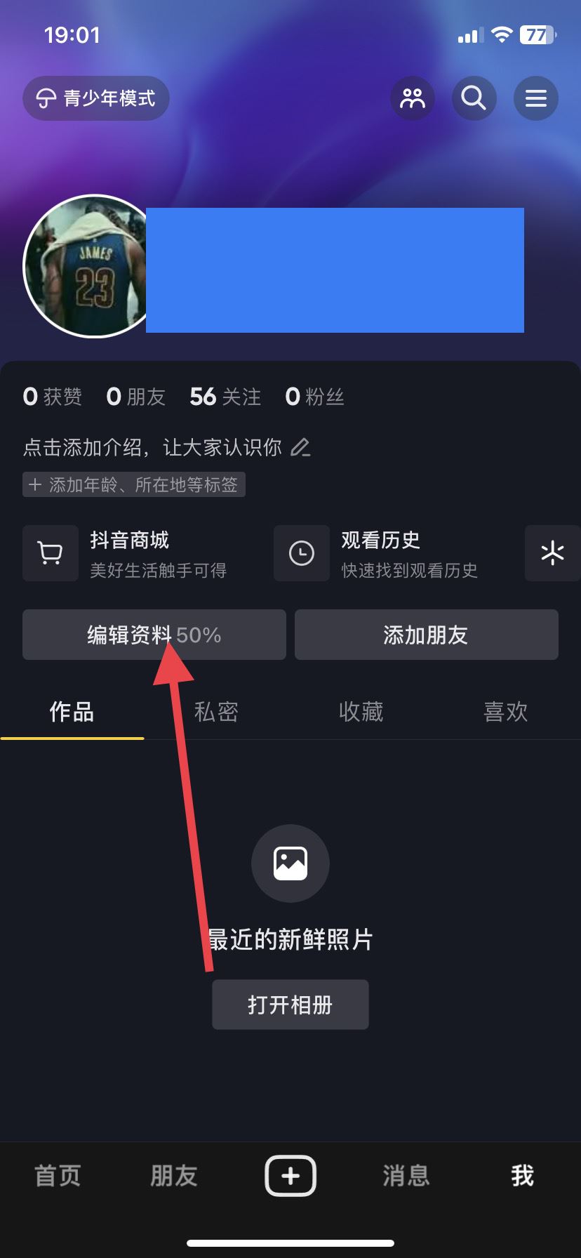 抖音怎么設(shè)置男女性別？