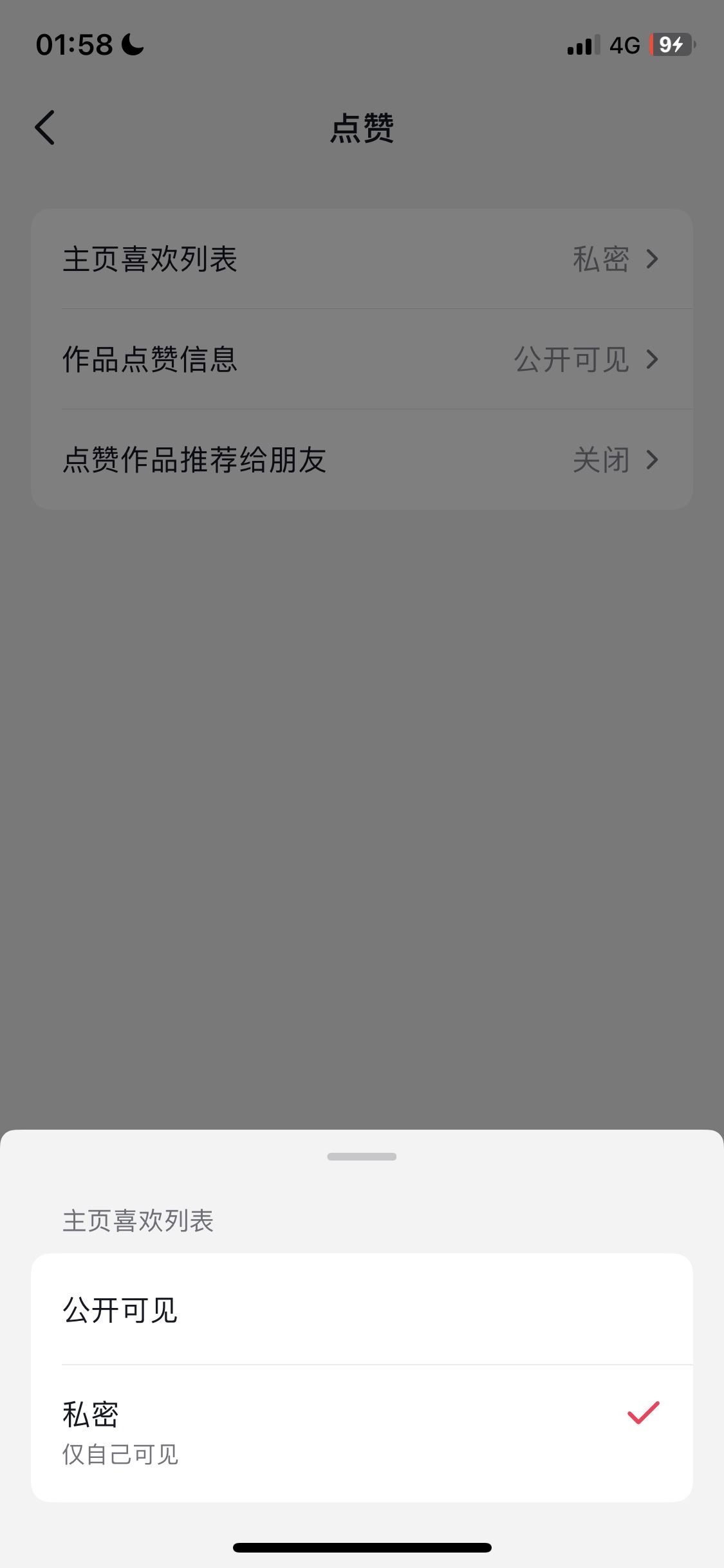 抖音怎么關閉喜歡設為私密？