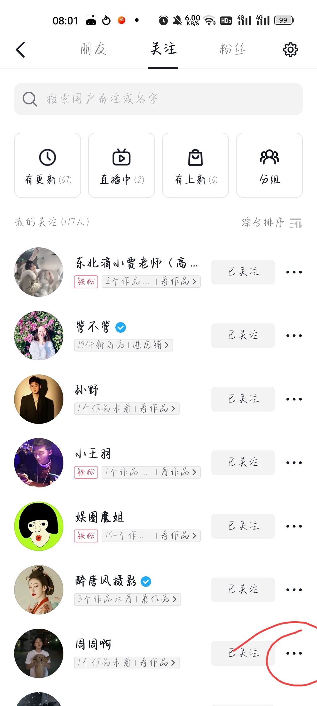 抖音如何把關(guān)注的人置頂？