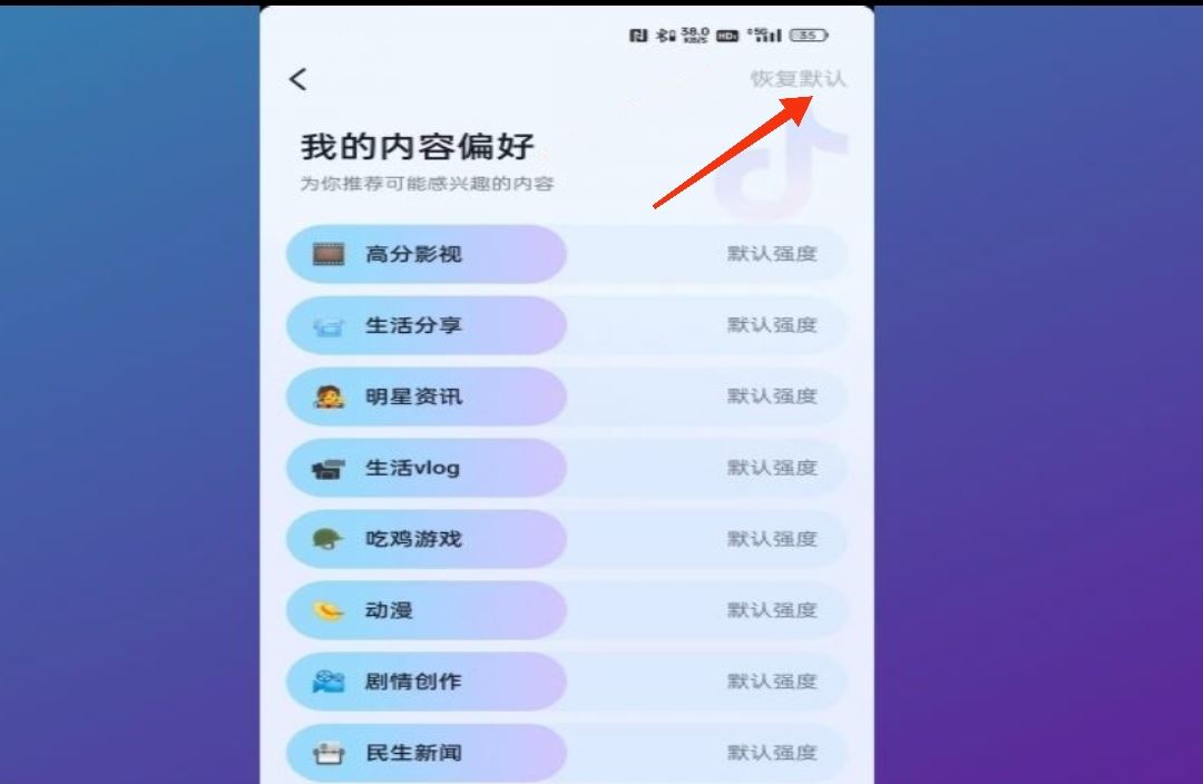 抖音推送偏好怎么清除？
