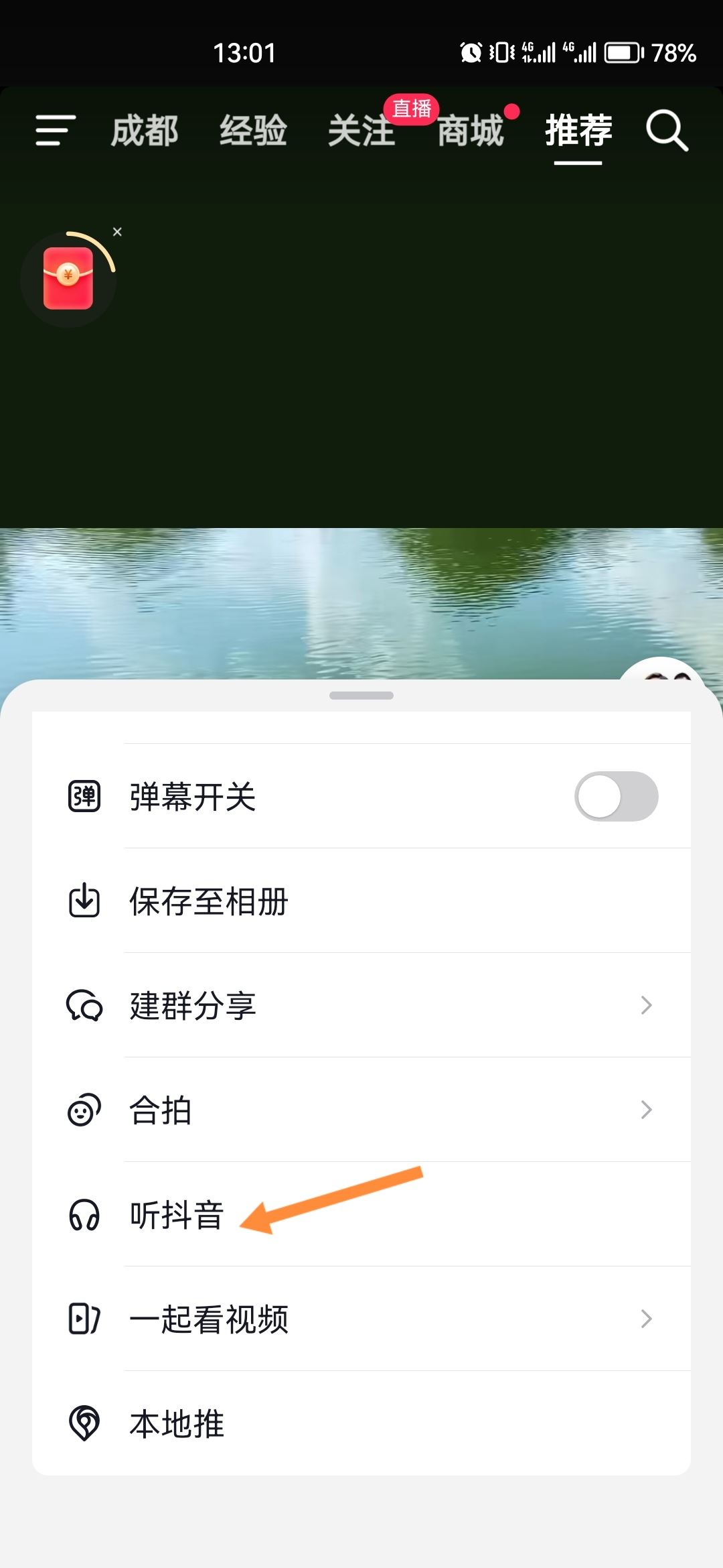 抖音邊走邊聽(tīng)怎么設(shè)置？
