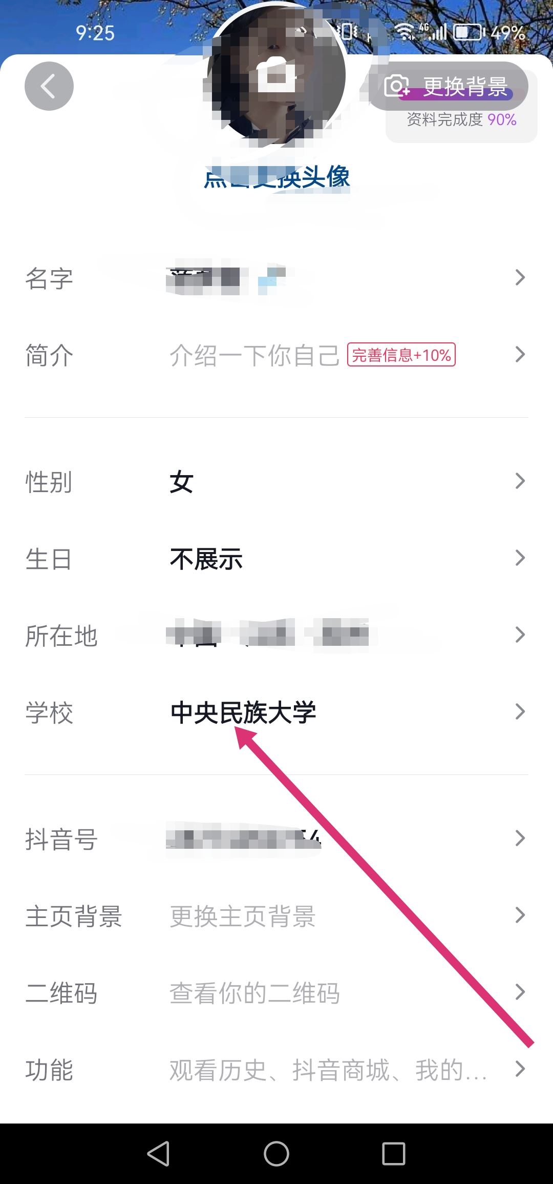 抖音怎么改學校設置？