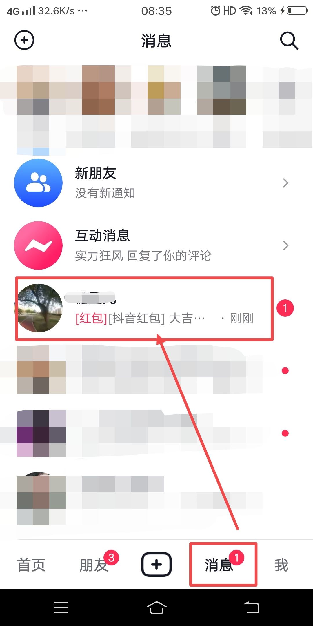 抖音好友發(fā)的紅包怎么收？