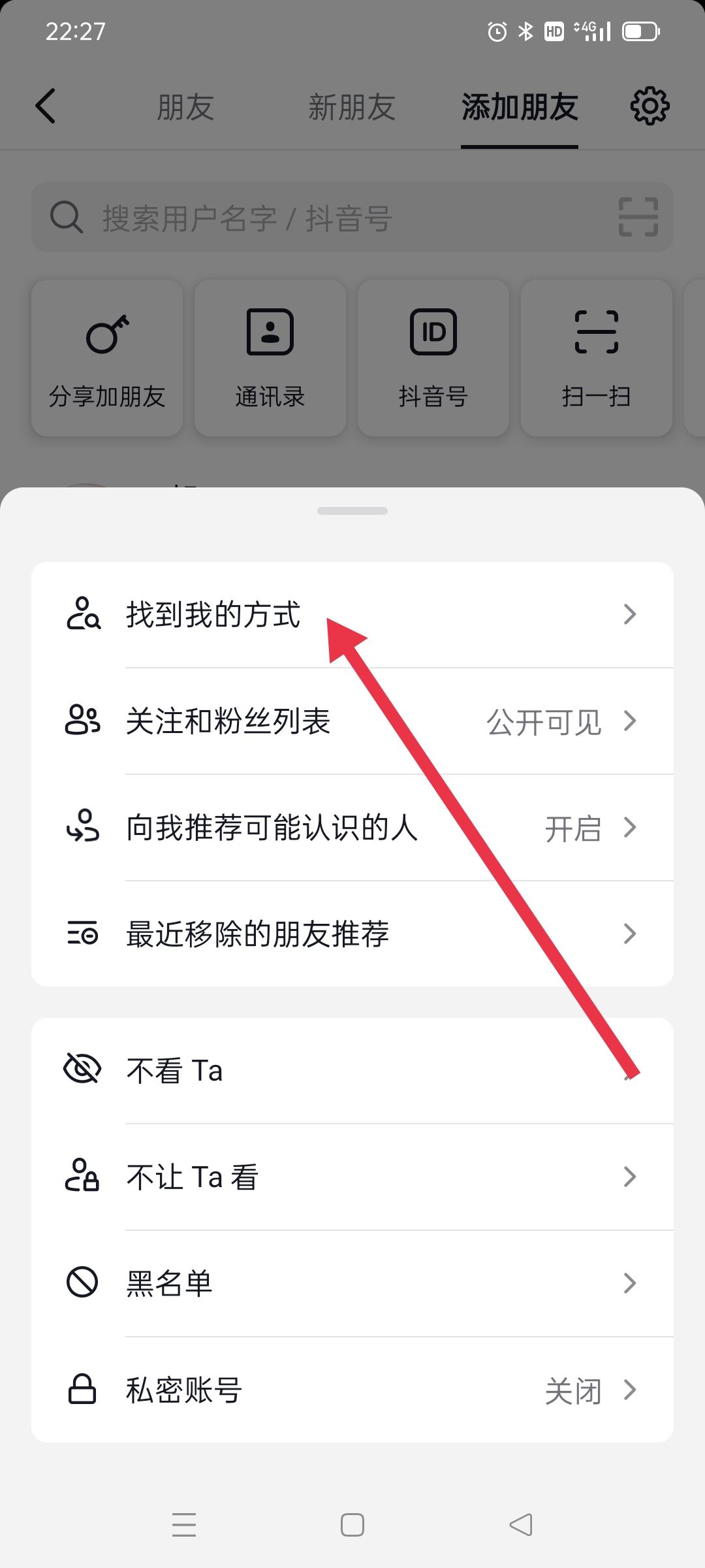 抖音怎么設(shè)置別人搜不到我？