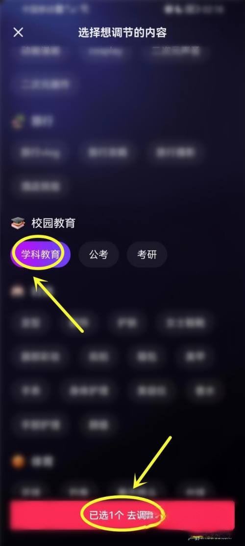 抖音學習頻道內容怎么重選？