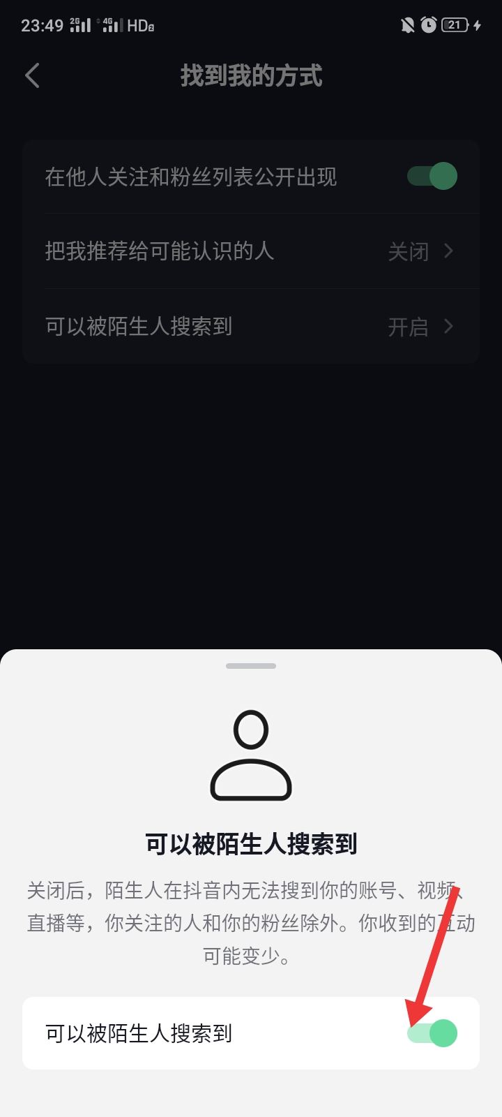 抖音怎么設(shè)置別人搜不到我？